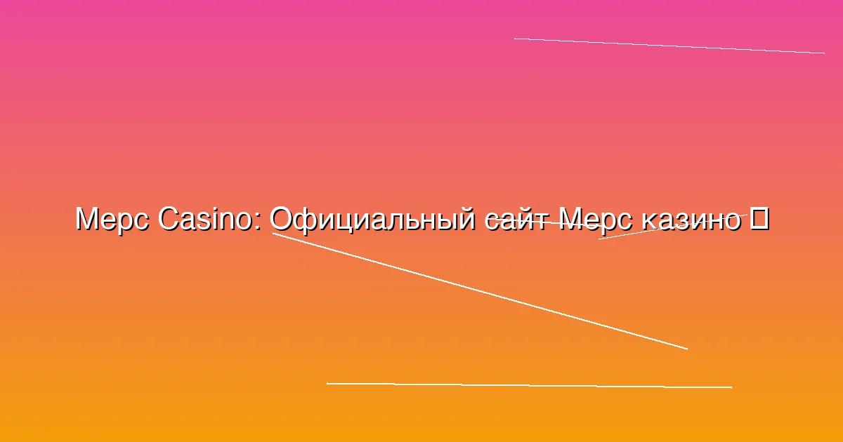 Официальный сайт Мерс казино