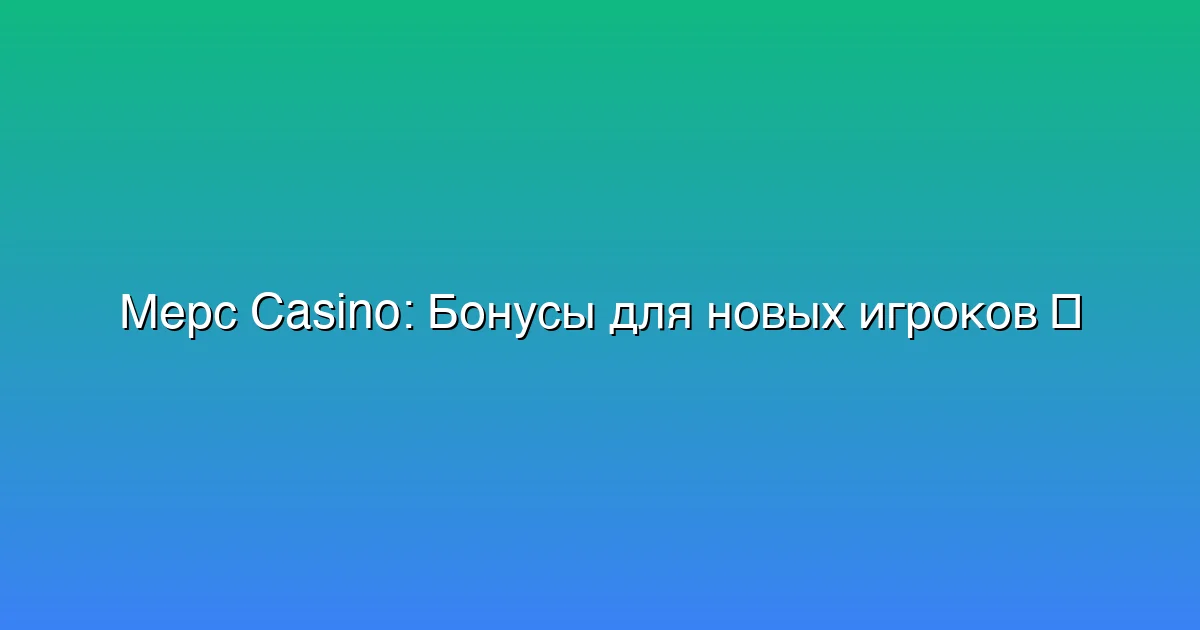 Бонусы для новых игроков