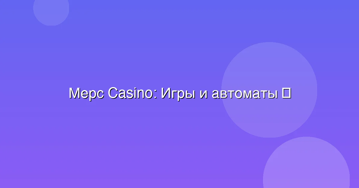 Игры и автоматы
